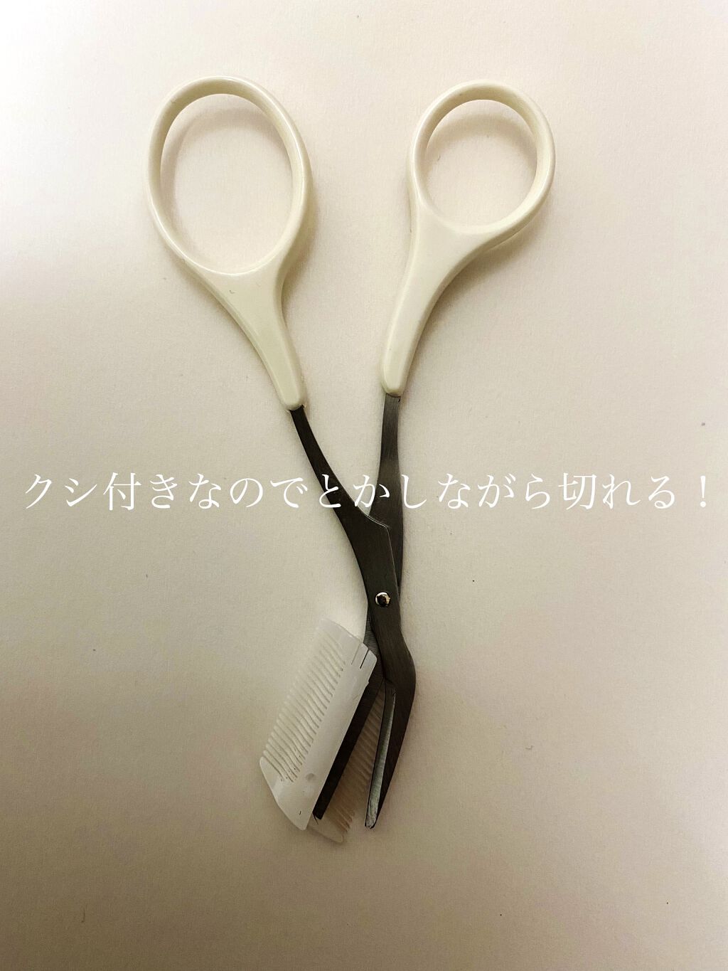 クシ付きマユハサミ（２ＷＡＹ）/貝印/その他化粧小物を使ったクチコミ（3枚目）