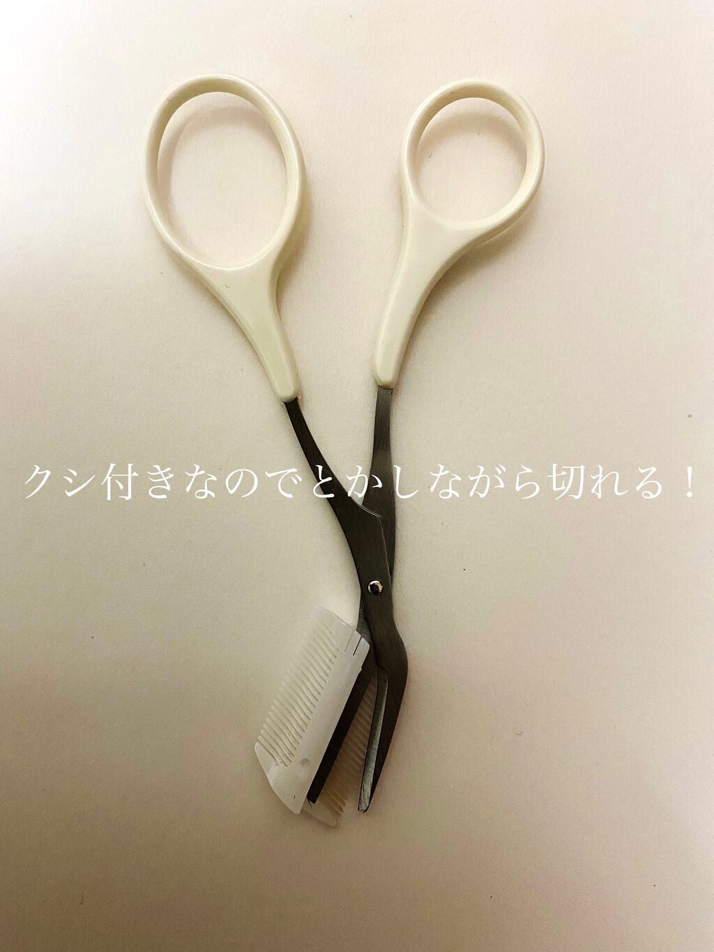 クシ付きマユハサミ(2WAY)/貝印/その他化粧小物を使ったクチコミ(3枚目)