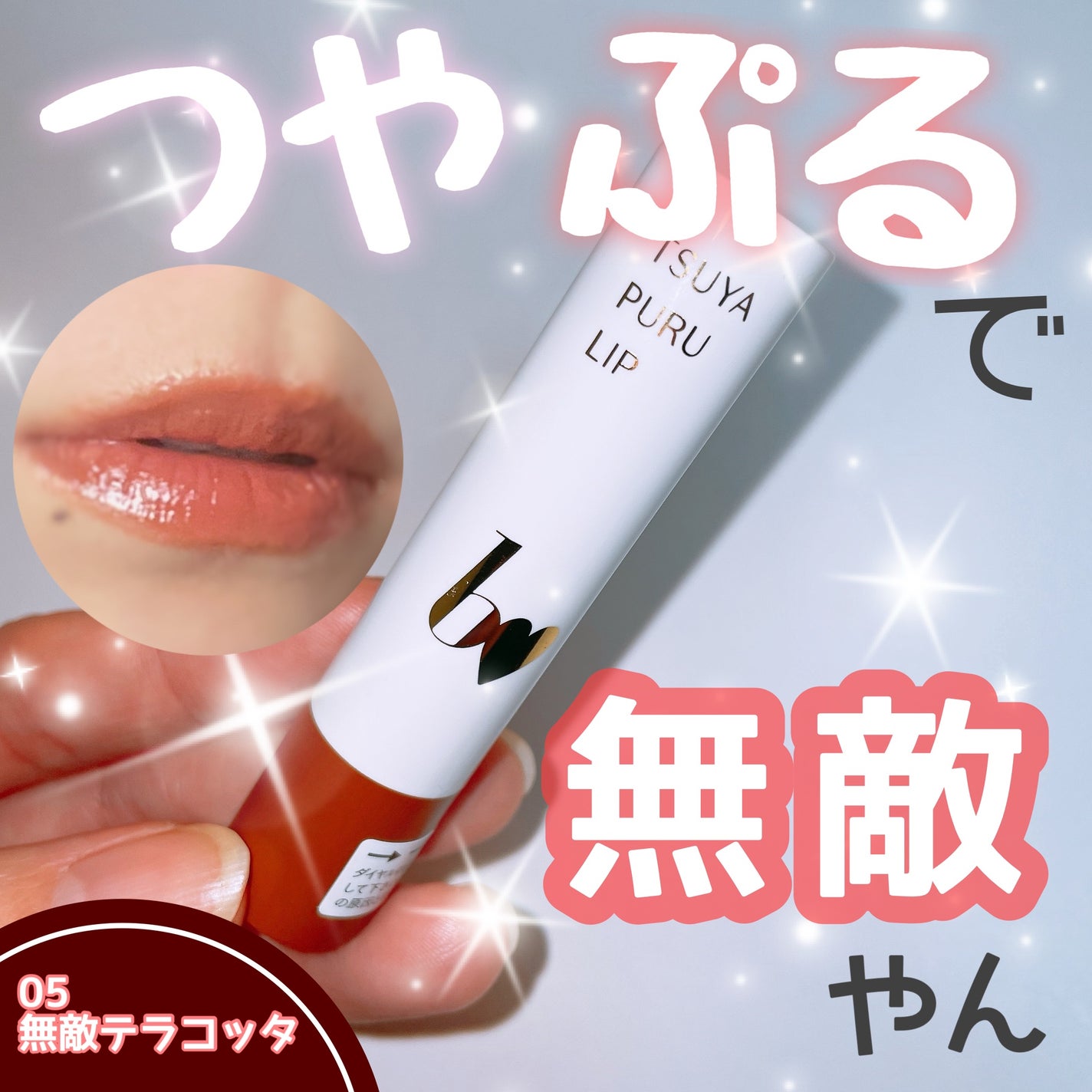 つやぷるリップR/b idol/口紅を使ったクチコミ(1枚目)