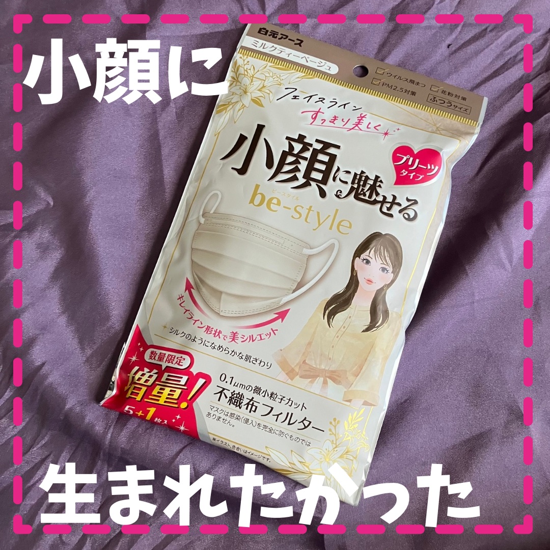 ビースタイル プリーツタイプ プレミアムホワイト/白元アース/マスクを使ったクチコミ（1枚目）