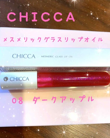 メスメリック グラスリップオイル 08 ダークアップル/CHICCA/リップグロスを使ったクチコミ（1枚目）