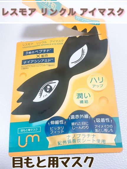 LEUNGFSSMORE リンクルアイマスク/LEUNGESSMORE/シートマスク・パックを使ったクチコミ(1枚目)