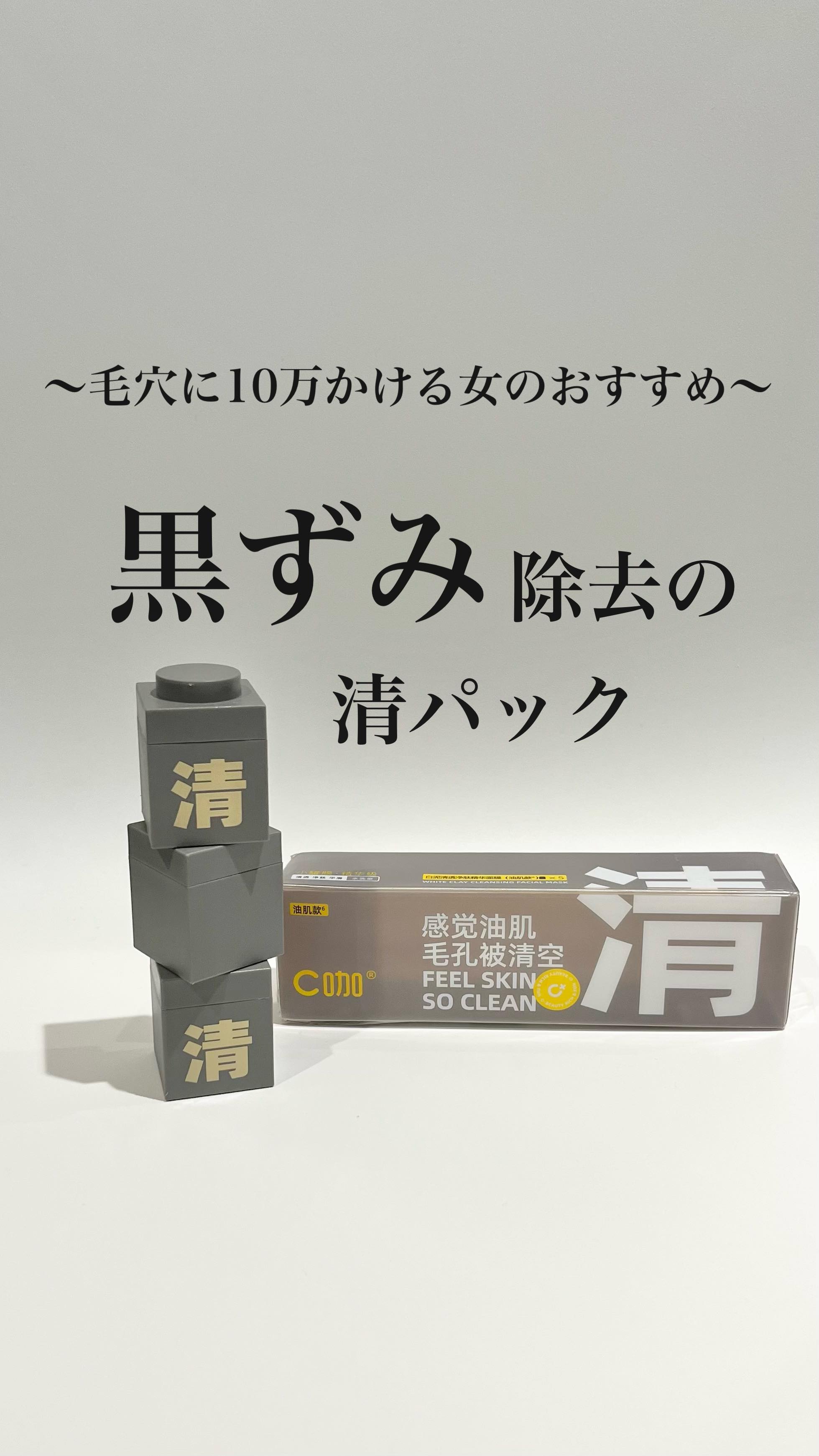クレイパック 清 ダークグレー（さっぱり）/C+/洗い流すパック・マスクを使ったクチコミ（1枚目）