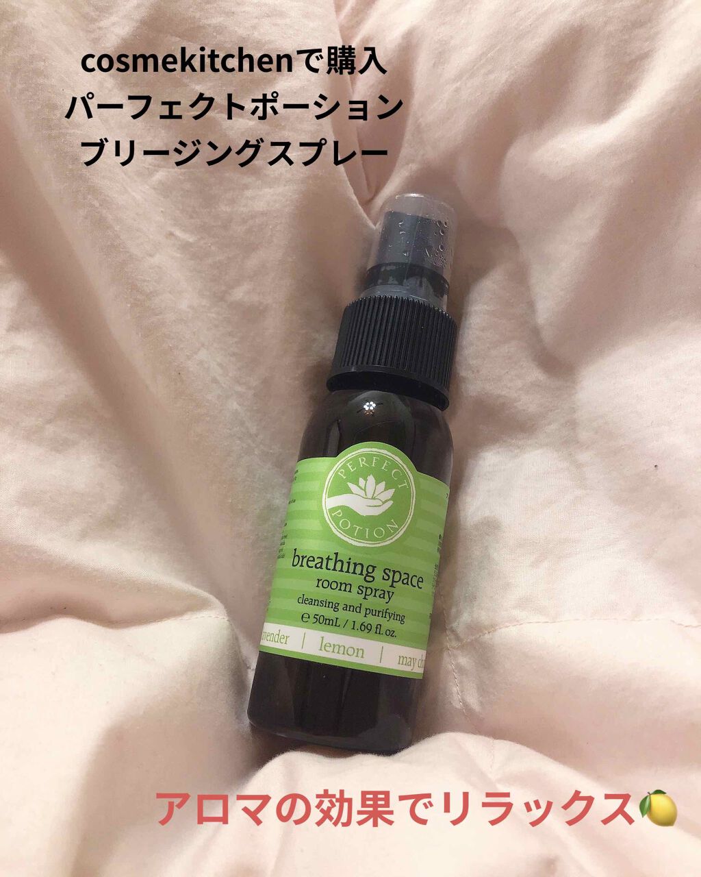 パーフェクトポーション ブリージングスペース　ルームスプレー