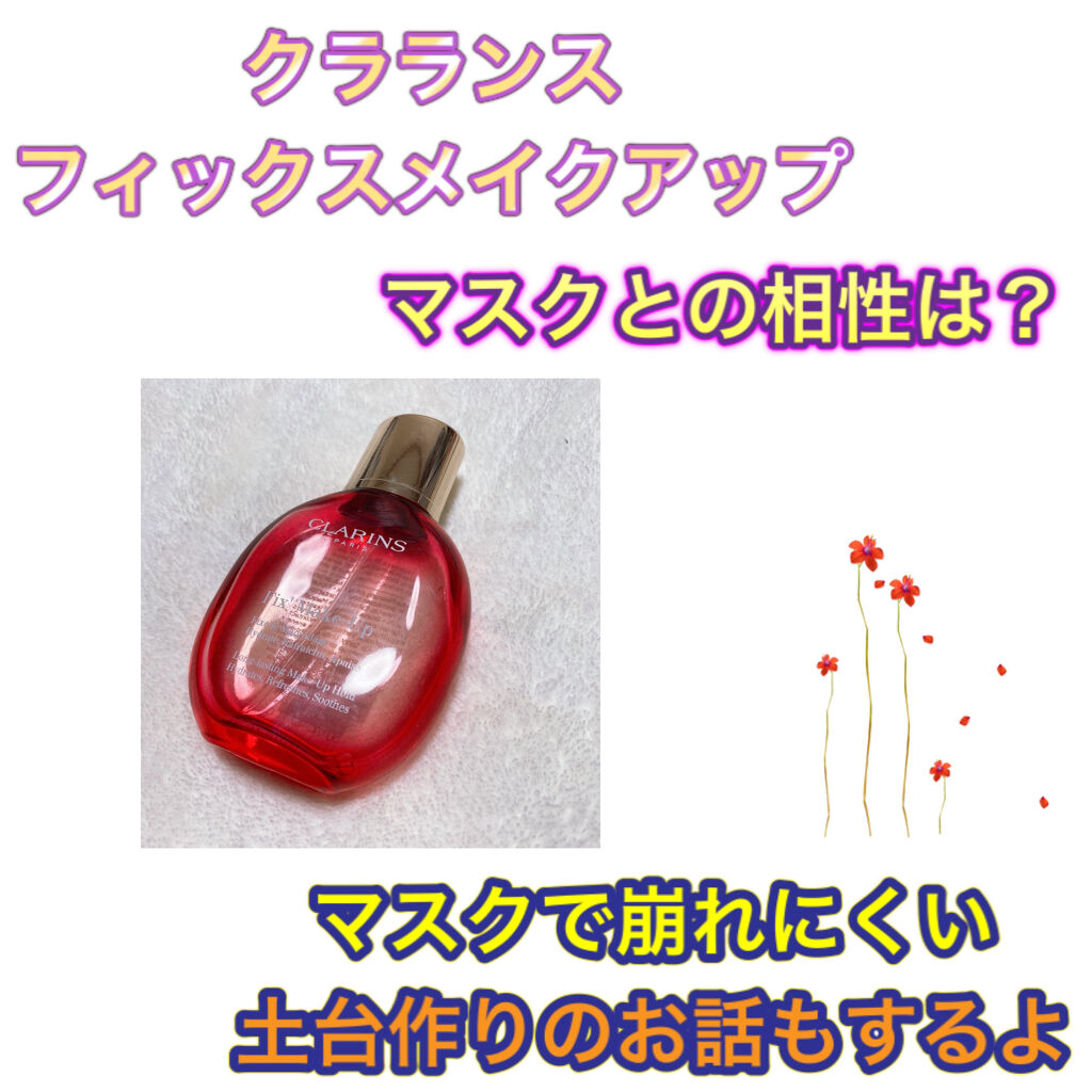 フィックス メイクアップ/CLARINS/ミスト状化粧水を使ったクチコミ（1枚目）