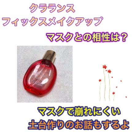 フィックス メイクアップ/CLARINS/ミスト状化粧水を使ったクチコミ(1枚目)