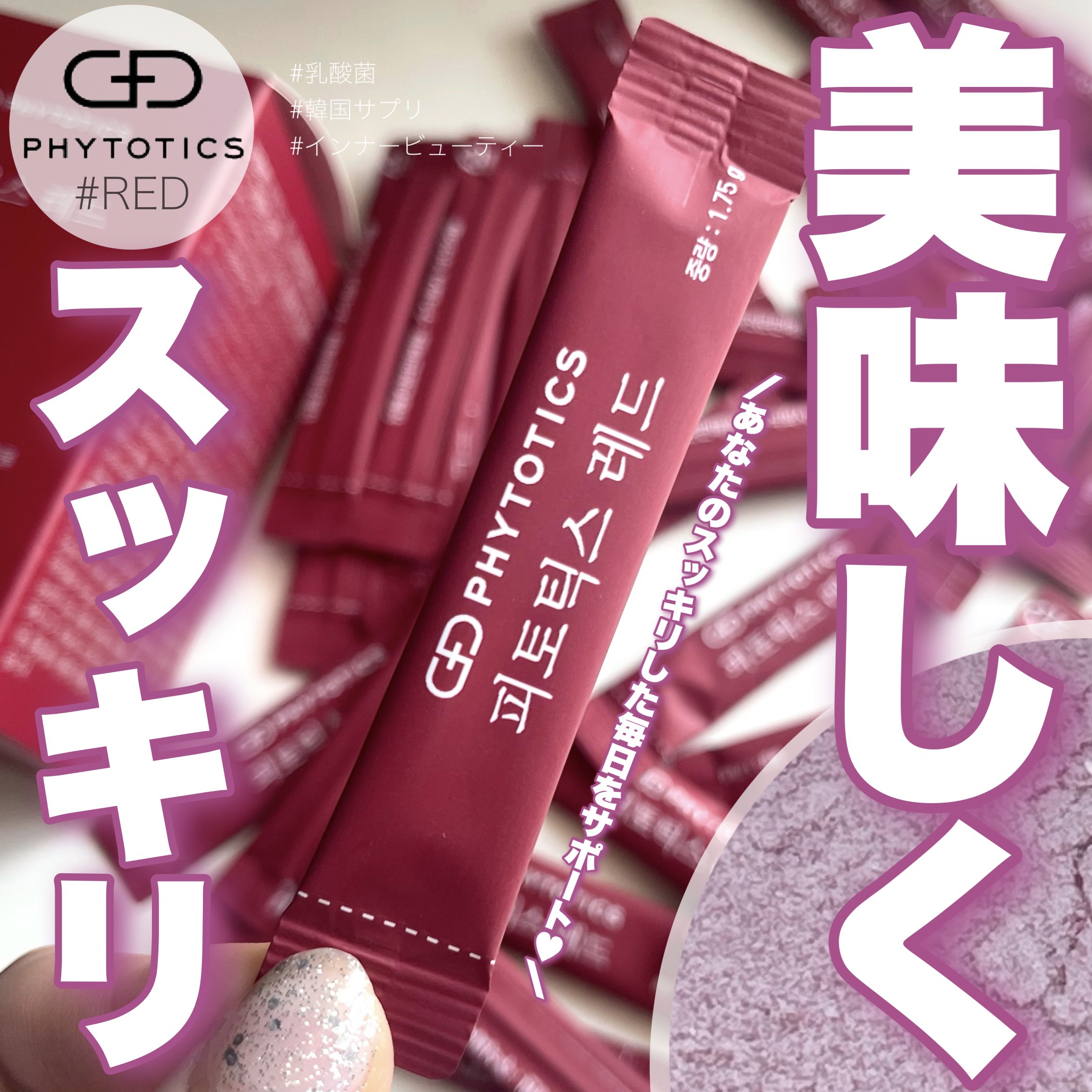 PHYTOTICS フィトティクス赤色のクチコミ「ご閲覧ありがとうございます☀️
気軽に仲良くしてください🌻
コスメ大好きだけどまだまだ未熟者な.....」（1枚目）