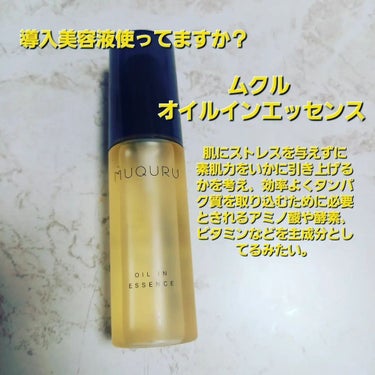 導入美容液使ってますか？

【商品】
ムクル オイルインエッセンス

【紹介】
・MUQURU / ムクル とは！？
MUQURU／ムクルは、生きていく上で必要不可欠なタンパク質をはじめとする肌を構成す