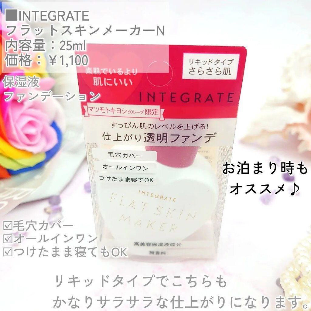フラットスキンメーカー N/インテグレート/リキッドファンデーションを使ったクチコミ(5枚目)
