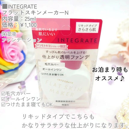 フラットスキンメーカー N/インテグレート/リキッドファンデーションを使ったクチコミ(5枚目)