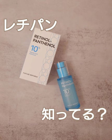 レチノールパンテノール10プロテクティブアンプル/ネイチャーリパブリック/美容液を使ったクチコミ(1枚目)