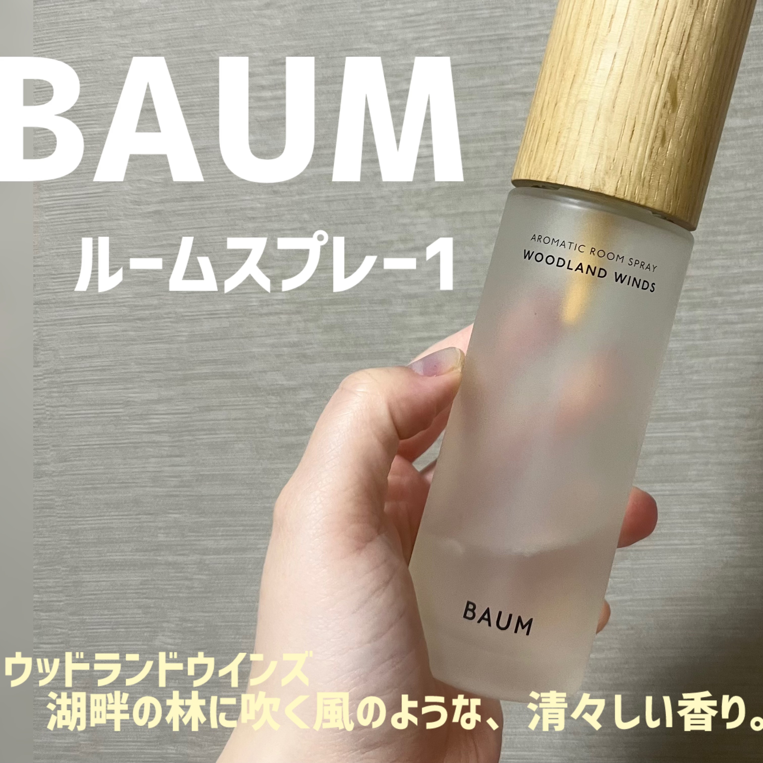 BAUM バウム　ルームスプレー BAUM公式アロマティック ルームスプレー | バウム