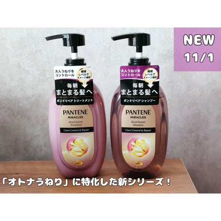 ミラクルズ うねりコントロール&リペア ボンドリペア シャンプー/トリートメント/パンテーン/市販シャンプーを使ったクチコミ(1枚目)