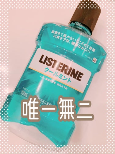 


【今までのマウスウオッシュと全然違う😳】



今回紹介する商品である

「ジョンソン・エンド・ジョンソン
リステリンクールミント」


使ったことある方いらっしゃいますか？✨




使ったこと