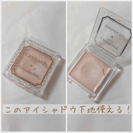 アイシャドウベース/キャンメイク/アイシャドウベースを使ったクチコミ(1枚目)