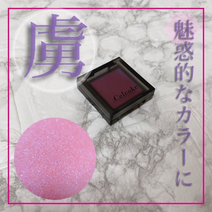 インフィニトリー カラー/Celvoke/ジェル・クリームチークを使ったクチコミ(1枚目)