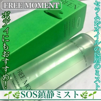 グリーンカーミングセラムミスト/Free Moment /ミスト状化粧水を使ったクチコミ(1枚目)