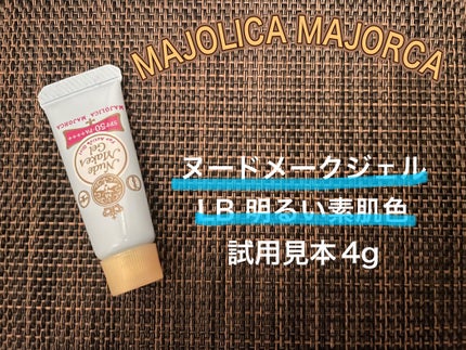 ヌードメークジェル (フォーアクティブガール)/MAJOLICA MAJORCA/化粧下地を使ったクチコミ(1枚目)