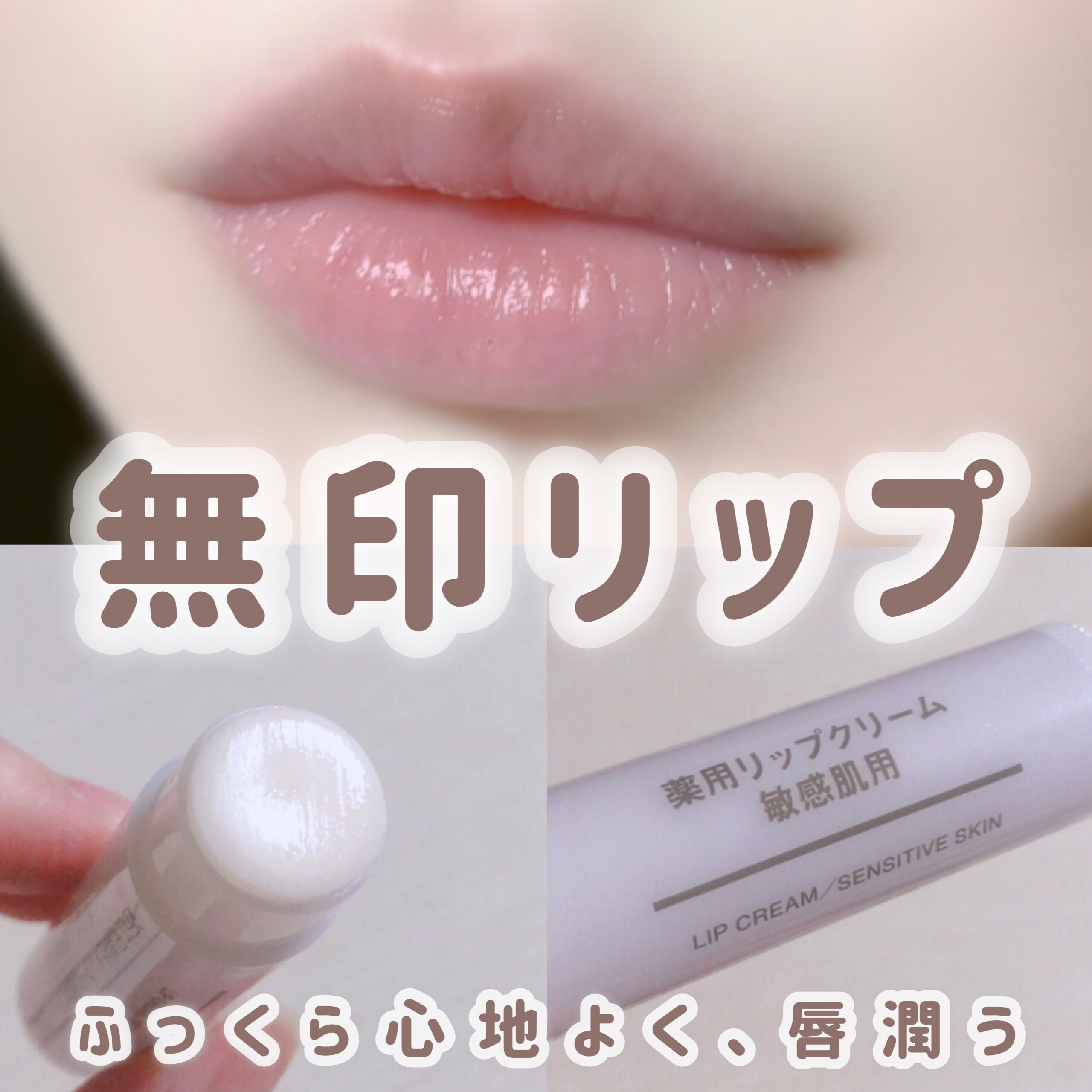薬用リップクリーム・敏感肌用/無印良品/リップクリームを使ったクチコミ（1枚目）