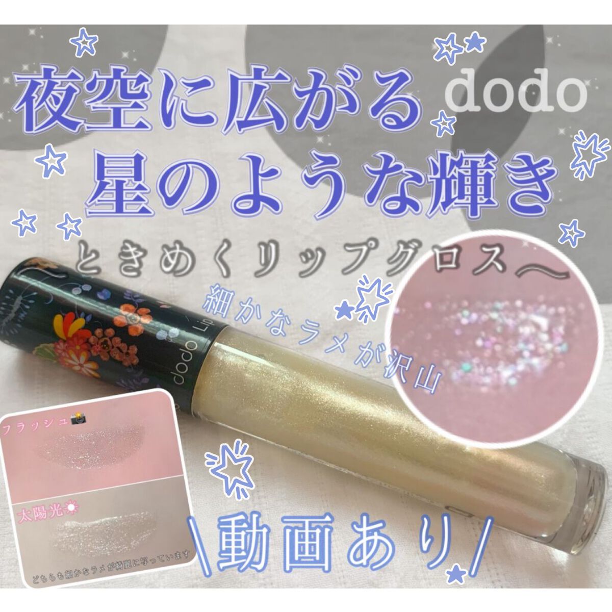 リップグロス/ドド/リップグロスを使ったクチコミ（1枚目）