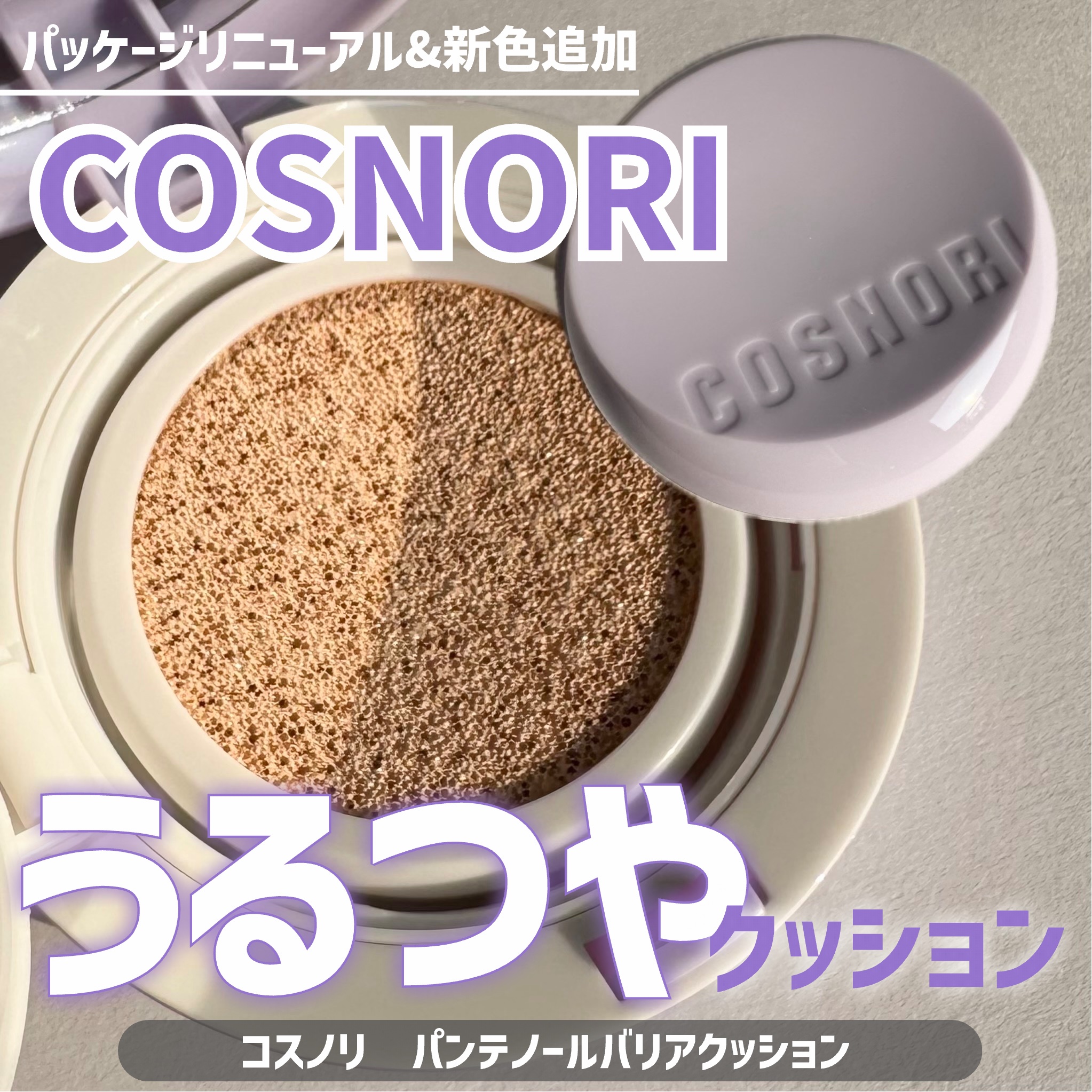 パンテノールバリアクッション/COSNORI/クッションファンデーションを使ったクチコミ（1枚目）
