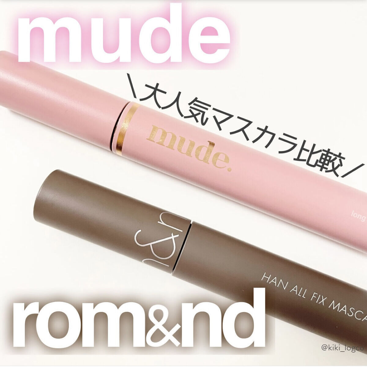 MD インスパイアロングラッシュ カーリングマスカラ/mude./マスカラを使ったクチコミ（1枚目）