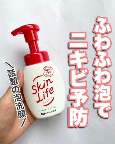 🧸
SNSで最近よく見かける洗顔🫧
あの"赤箱"で有名な牛乳石鹸のスキンケアブランド
スキンライフの薬用泡のふんわり泡洗顔使ってみたよ🫶
⁡
⁡
赤パケに牛のマークが特徴のアイテム🐄
1度は見たことある