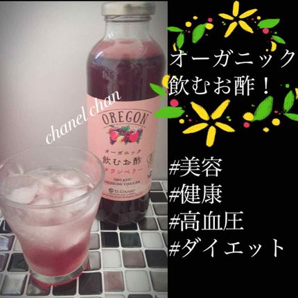 St.Cousairオーガニック飲むお酢/サンクゼール/美容サプリメントを使ったクチコミ(1枚目)