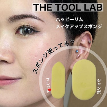 ハッピーリムメイクアップスポンジ Jumbo/THE TOOL LAB/パフ・スポンジを使ったクチコミ（1枚目）