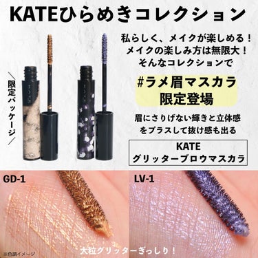 ＼KATE新作が可愛すぎる／ラメ眉マスカラ限定発売！！
⁡
◆───－- -　-　- -　-　- – -－───◆
⁡
⁡
#ラメ眉マスカラ がこんなに可愛くて自然で、立体感でるなんて、ラメ好きのオタク大興奮のアイテム！！！
⁡
⁡
KATEのひらめきコレクションでは、ちょい足しでめちゃくちゃ可愛いし、メイクを自分流に楽しめるアイテムが沢山登場！
⁡
⁡
その中でも私が特に気に入ったのがラメ眉マスカラ🥺✨
⁡
⁡
眉毛にもラメをオン、この新時代をケイトが作り上げてくれてる気がします！！！
⁡
⁡
⁡
=========================
⁡
KATE 
グリッターブロウマスカラ 
全2種（限定） 各1,540円（税込・とみりー調べ）
⁡
@kate.tokyo.official_jp
⁡
=========================
⁡
⁡
⁡
キラキラの大粒グリッターがたっぷり入ってるけど、眉毛にオンするとチラチラと輝いて凄く自然！
眉毛に立体感と抜け感も出るし、チラッと輝くのが本当に可愛い😍
⁡
⁡
GD-1 魔女のほうき 
ゴールドグリッターが自然な立体感をプラス
⁡
LV-1 秘密のステッキ 
ラベンダーグリッターで垢抜けた眉毛に
⁡
私はピンクカラー系のアイブロウにLV-1をちょい足しするのが好きです🥺✨
⁡
⁡
⁡
きらきらをプラスするだけじゃなくて、眉毛も整うし、手持ちの眉マスカラの上から塗っても可愛い💕
⁡
⁡
⁡
ぱっと見派手なグリッターなんだけど、意外と眉毛に塗ると主張しすぎないから、全然日常使いできます！！
⁡
⁡
キラキラ好きさんは勿論、メイクがマンネリにかんじる方、眉毛に立体感欲しい方、垢抜けたい方、いやもう全員にこれはおすすめです👏🔥
⁡
⁡
⁡
限定品なので、ぜひ早めにチェックして下さい🙏
⁡
⁡
⁡
⁡
⁡
以上になります❣️
⁡
⁡
⁡
#PR #ケイト #垢抜け #垢抜けメイク #ラメ #キラキラ #新作コスメ #KATE #ひらめきコレクション #抜け感 #プチプラコスメ #キラキラメイク #眉メイク #ラメグリッター祭り の画像 その2