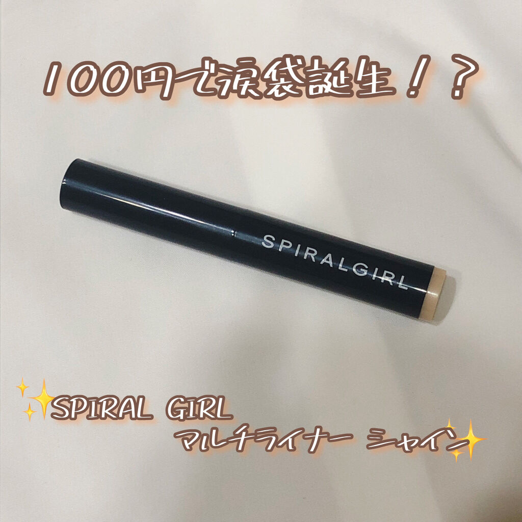 SPIRAL GIRL マルチライナー/DAISO/スティックアイシャドウを使ったクチコミ（1枚目）