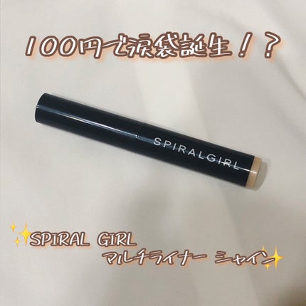 SPIRAL GIRL マルチライナー/DAISO/スティックアイシャドウを使ったクチコミ(1枚目)