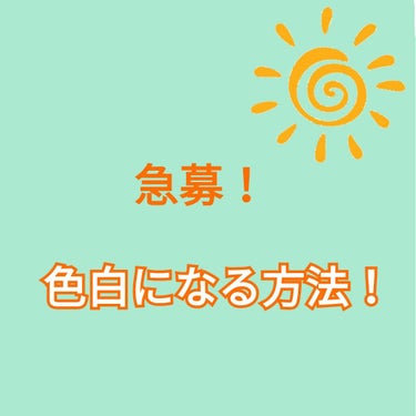 
どうも！きざき。です！
最近美白にこってるんです！

もともとテニス部でその時ガンガン焼けてしまって…。
いくら日焼け止め塗っても汗で流れるわ部活中は日焼け止めを塗り直す時間はないわで真っ黒…。

部