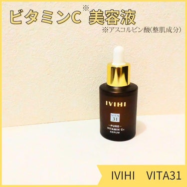 VITA31/IVIHI/美容液を使ったクチコミ（1枚目）