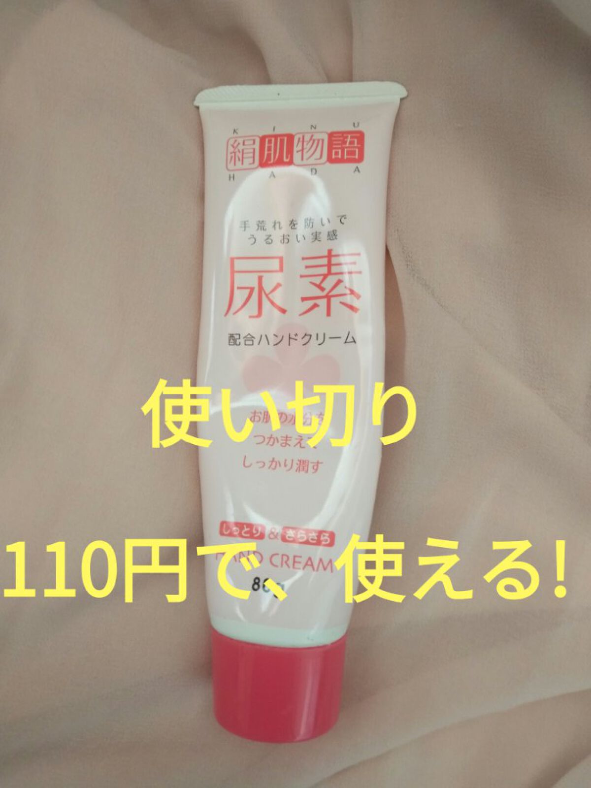 絹肌物語ハンドクリーム/セリア/ハンドクリームを使ったクチコミ（1枚目）