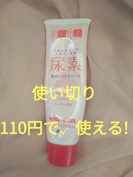 絹肌物語ハンドクリーム/セリア/ハンドクリームを使ったクチコミ(1枚目)