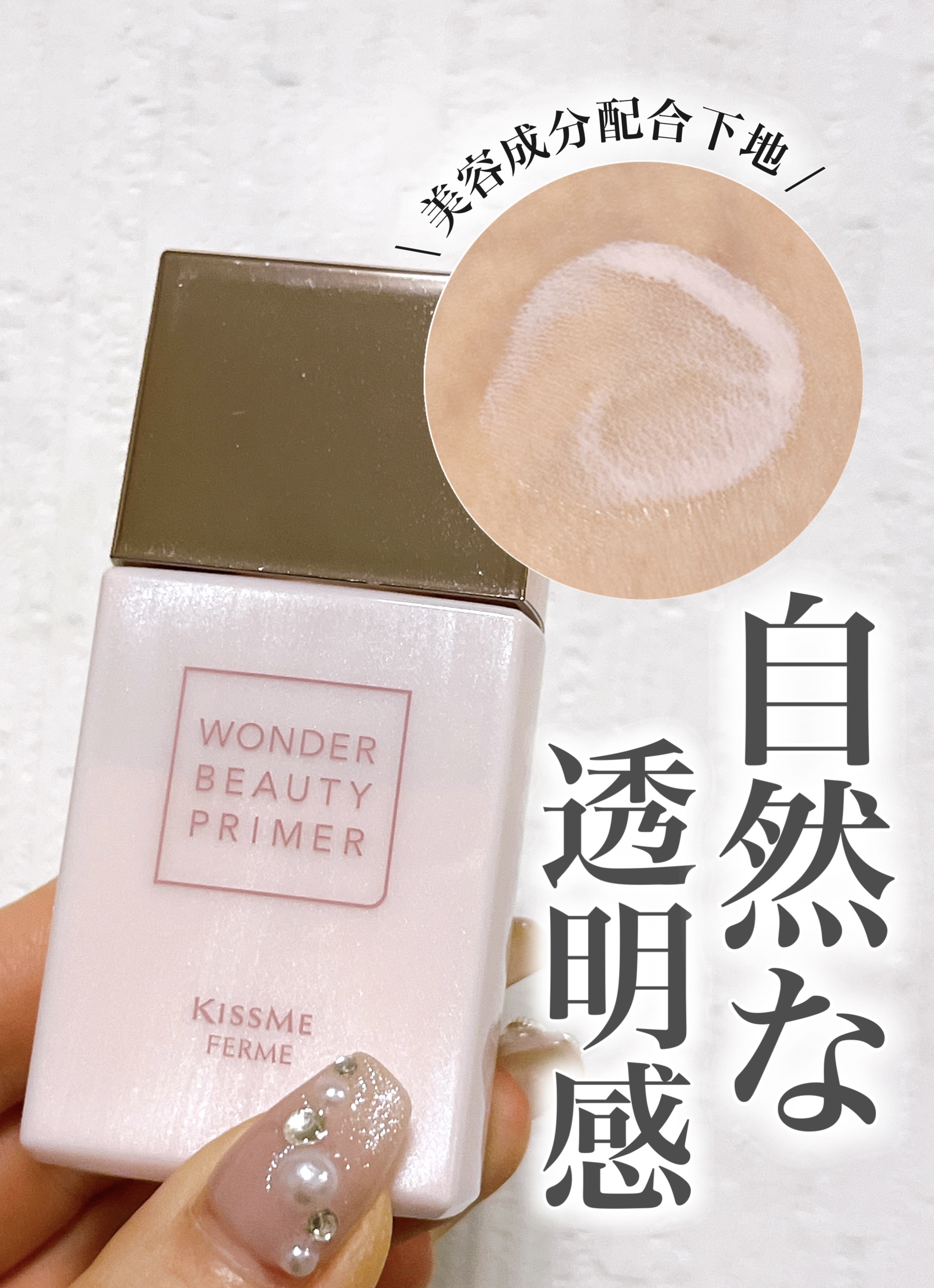 キスミー フェルム ワンダービューティプライマーSPのクチコミ「⭐️ キスミー フェルム
ワンダービューティプライマーSP

自然な透明感に仕上がる下地見つけ.....」（1枚目）
