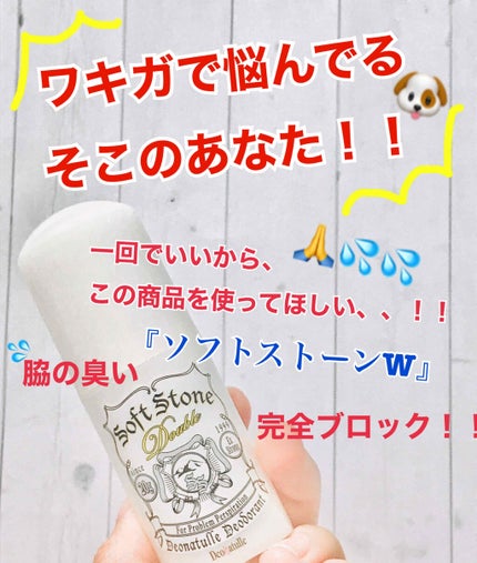 ソフトストーンW/デオナチュレ/デオドラント・制汗剤を使ったクチコミ(1枚目)