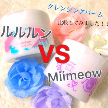 ミメオクレンジングバーム/Miimeow（ミメオ）/クレンジングバームを使ったクチコミ（1枚目）