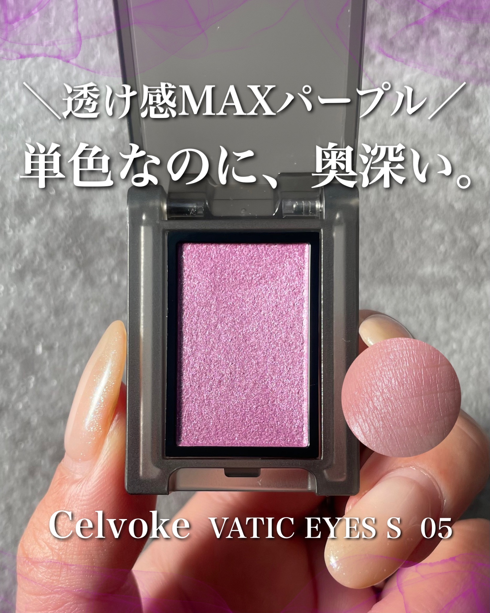 セルヴォーク ヴァティック アイズ S/Celvoke/単色アイシャドウを使ったクチコミ（1枚目）