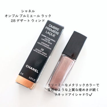 オンブル プルミエール ラック 28 デザート ウィンド/CHANEL/リキッドアイシャドウを使ったクチコミ（2枚目）