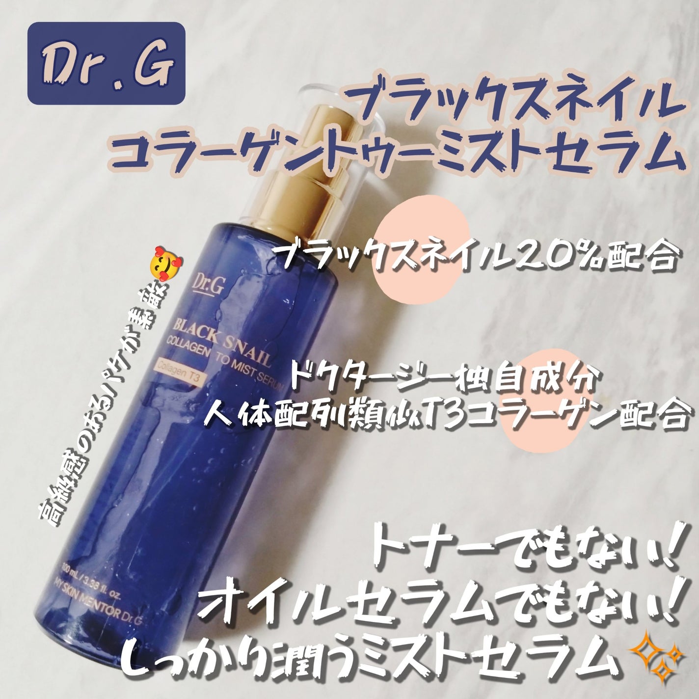 ドクタージー ブラックスネイル コラーゲンミスト/Dr.G/ミスト状化粧水を使ったクチコミ(1枚目)