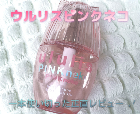 ウルリス ピンクネコ  ウォーターコンク スリーク ヘアオイル/ululis/ヘアオイルを使ったクチコミ（1枚目）