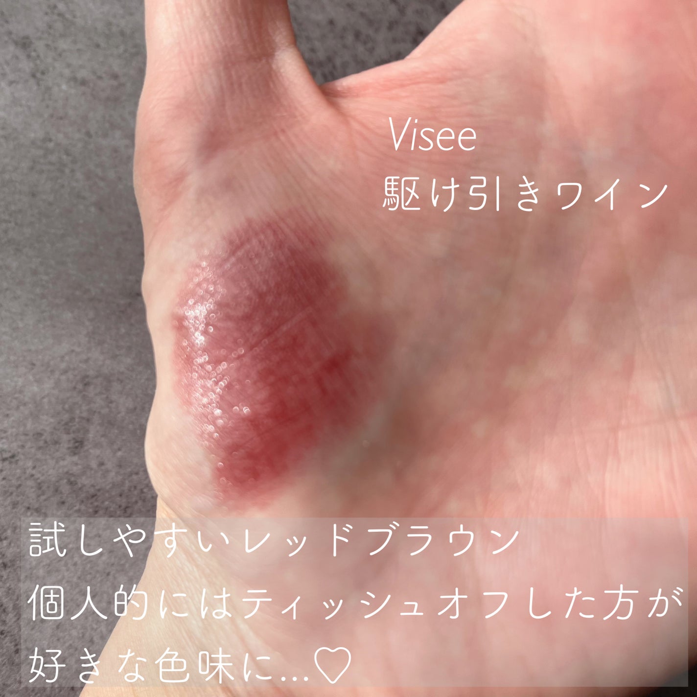 ネンマクフェイク ルージュ/Visée/口紅を使ったクチコミ(2枚目)