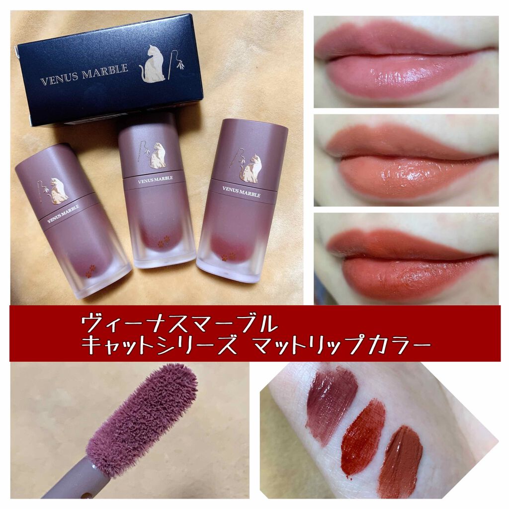 キャットシリーズマットリップカラー/Venus Marble/口紅を使ったクチコミ(1枚目)