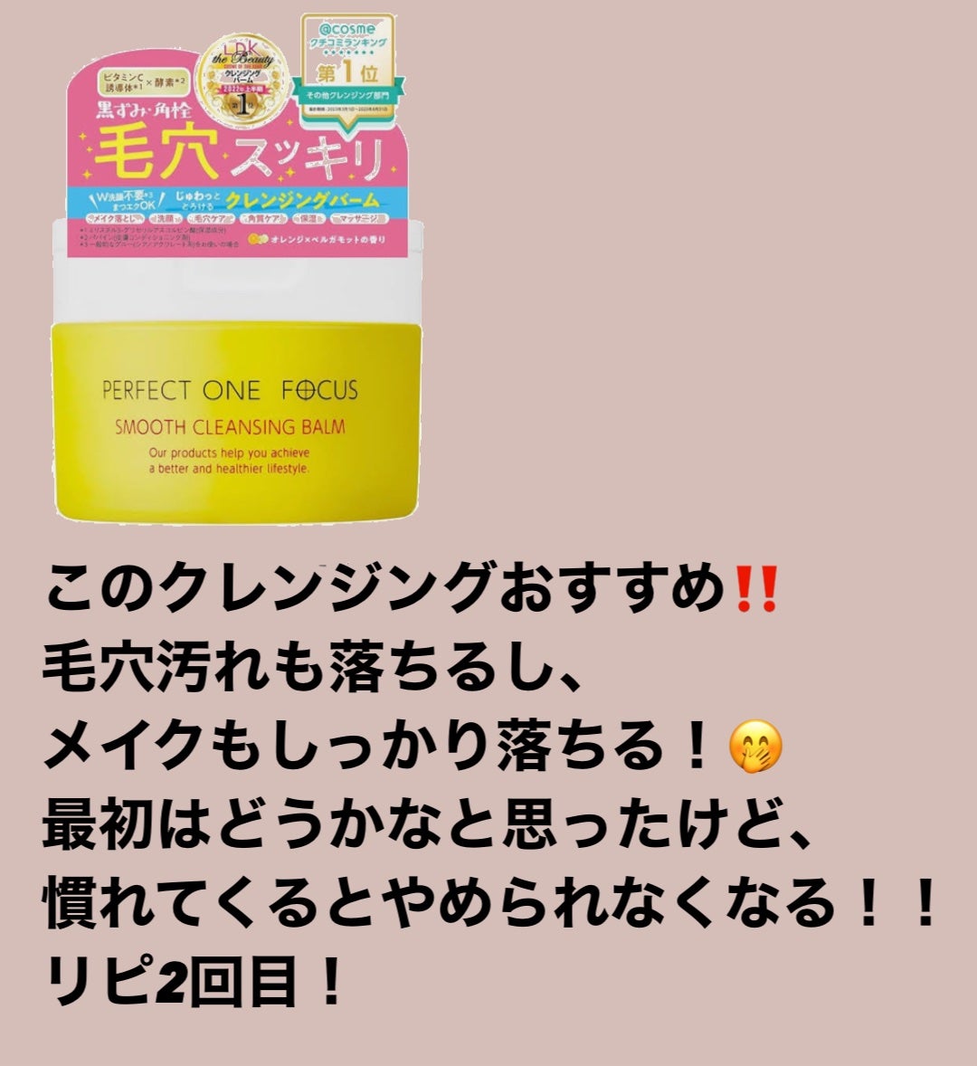 スムースクレンジングバーム/PERFECT ONE FOCUS/クレンジングバームを使ったクチコミ(1枚目)
