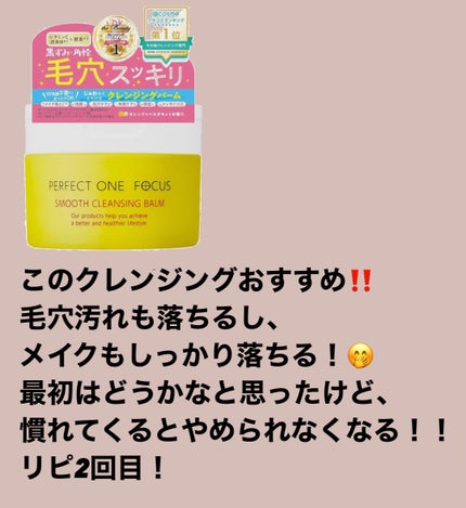 スムースクレンジングバーム/PERFECT ONE FOCUS/クレンジングバームを使ったクチコミ(1枚目)