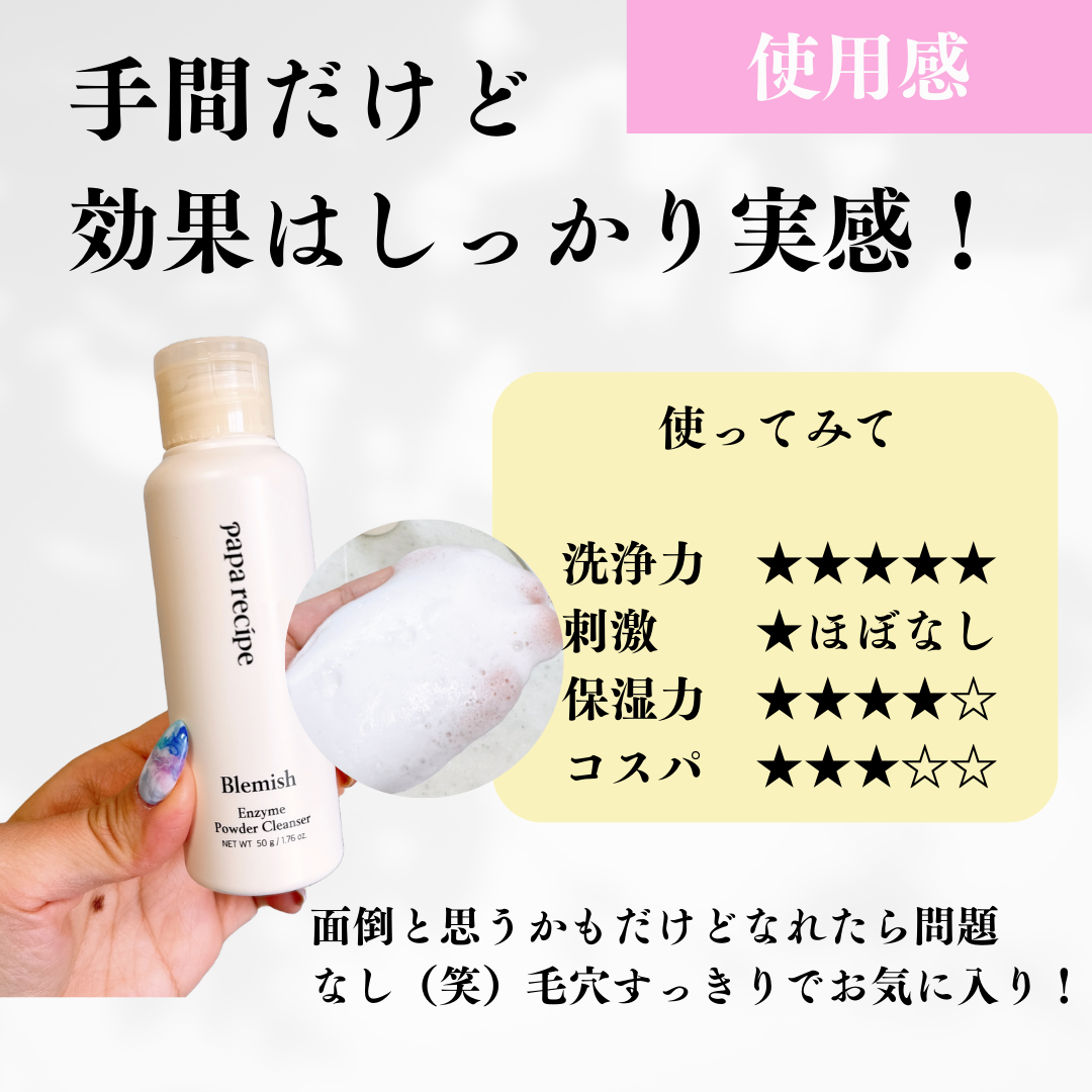 ブレミッシュ 酵素 洗顔パウダー/PAPA RECIPE/洗顔パウダーを使ったクチコミ(5枚目)