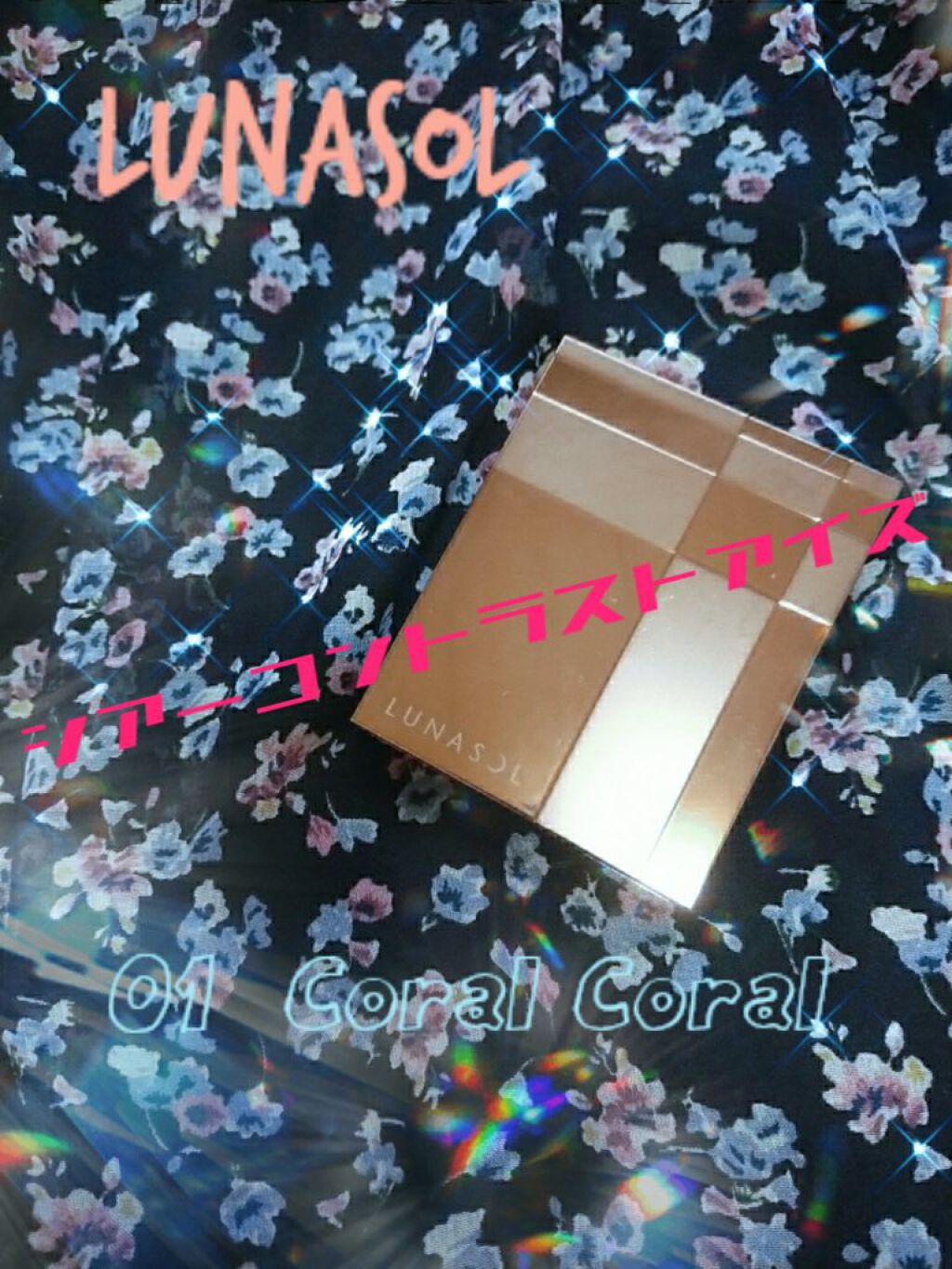 シアーコントラストアイズ 01 Coral Coral/LUNASOL/アイシャドウパレットを使ったクチコミ（1枚目）
