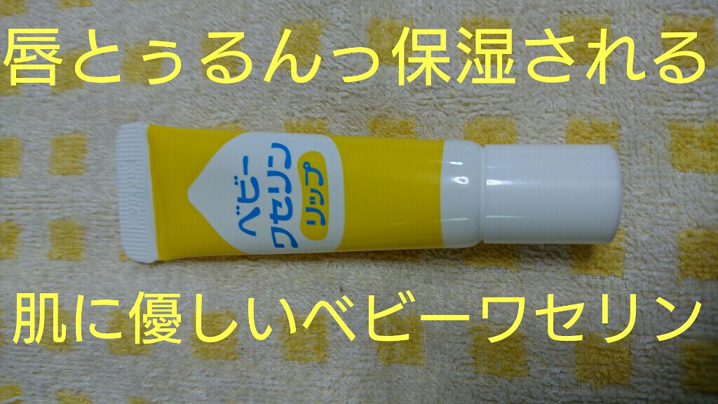 ベビーワセリンリップ/健栄製薬/リップクリームを使ったクチコミ（1枚目）